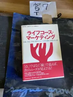 ライフコース・マーケティング: 結婚、出産、仕事の選択をたどって女性消