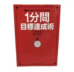 【美品】1分間目標達成術／海原純子 著｜自己啓発・目標達成・時間術に！