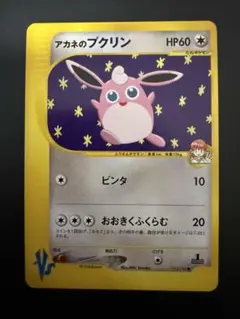 アカネのプクリン ● ポケモンカード★VS 015/141のサムネイル