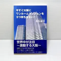 今すぐ大阪にワンルームマンションを5つ持ちなさい
