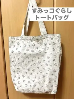 すみっコぐらし トートバッグ