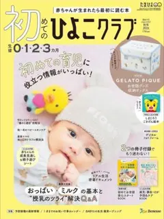 初めてのひよこクラブ 秋号 2026 付録なし