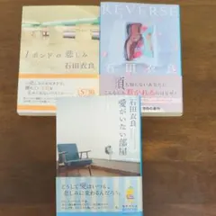 石田衣良 文庫本 3冊セット 1ポンドの悲しみ REVERSE 愛がいない部屋