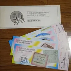 오다큐 고속철도 50주년 기념 티켓