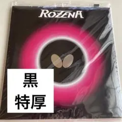 【新品】ROZENA(ロゼナ) 黒 特厚　BUTTERFLY(バタフライ)