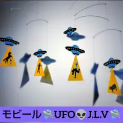 UFO 宇宙人 グレイ エイリアン モビール