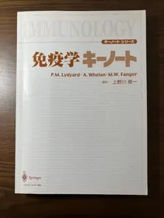 免疫学キーノート ※表紙カバーありません