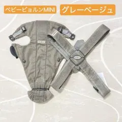 used▪️【ベビービョルン】ベビーキャリアミニ Airメッシュ グレーベージュ