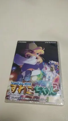 Software すわぴょん2012 すわこちゃん 未開封 新品 ま399