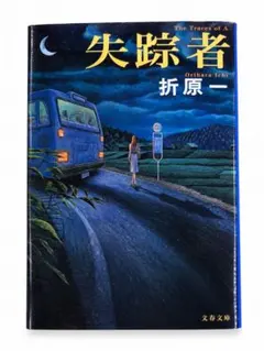 折原一 失踪者 文春文庫 ミステリー小説 推理小説 文庫本 警察小説