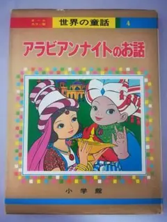 2025年最新】世界の童話 小学館の人気アイテム - メルカリ