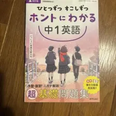 ひとつずつ すこしずつ ホントにわかる 中1英語