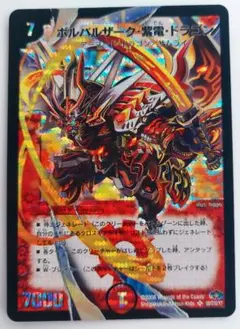 美品【初期2008年】ボルバルザーク・紫電・ドラゴン