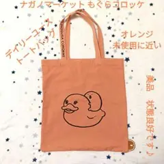 ナガノマーケット もぐらコロッケ デイリーユーストートバッグ 未使用に近い