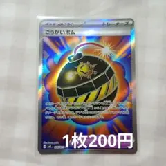 ポケモンカード こうかいボム SR ポケモンカード ごうかいボム SR - メルカリ