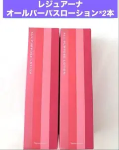 2月特価❗️ナリス レジュアーナ オールパーパスローション 180ml* 2本