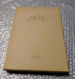 激レア 希少】富の法 幸福の科学 大川隆法 - メルカリ