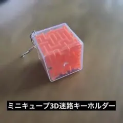 ミニキューブ3D迷路キーホルダー　どこでもキューブ3D迷路　ガチャガチャ　玩具のサムネイル
