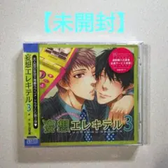 【未開封】妄想エレキテル 3 ドラマCD ✥ ねこ田米蔵