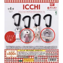 ICCHI ファッションカラビナマスコットチャーム ガチャ