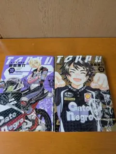 トップウGP 10巻 12巻 2冊セット 送料無料