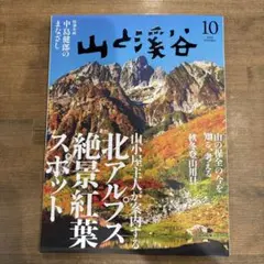 山と渓谷　2025年10月号