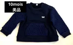 【美品】10mois ディモワ トレーナー 80 コットン100% 日本製