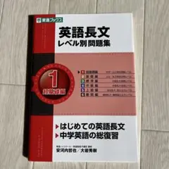 英語長文レベル別問題集 1 超基礎編