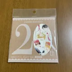 中村明日美子先生　20周年展　フレークシール