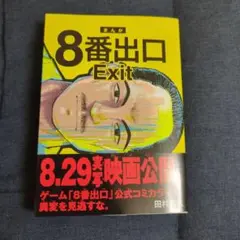 8番出口