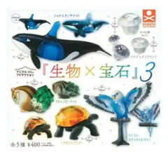 生物×宝石 3 カプセルトイ 全5種　コンプリート