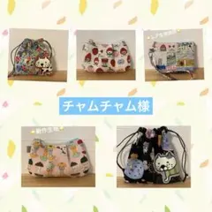 チャムチャム様 リクエスト 5点 まとめ商品
