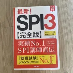 最新!SPI3〈完全版〉. '26年度版