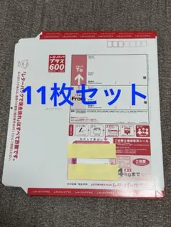 レターパックプラス600×11枚セット　送料込み