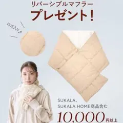 【新品未使用】SUKALA リバーシブルマフラー オフホワイト