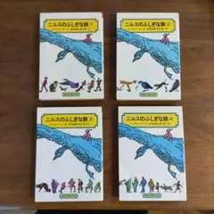 ニルスのふしぎな旅1,2,3,4　4冊セット