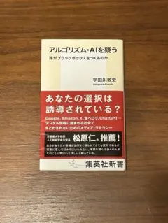 アルゴリズム・AIを疑う 宇田川敦史