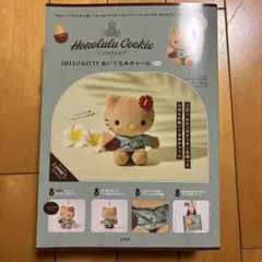ホノルル・クッキー・カンパニー × ハローキティ ぬいぐるみチャーム