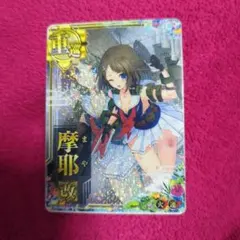 2025年最新】艦これアーケード 摩耶の人気アイテム - メルカリ