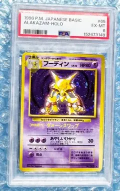 【PSA6】フーディン 旧裏 美品 絶版 拡張パック第一弾 ALAKAZAM