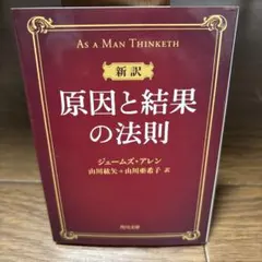 新訳 原因と結果の法則