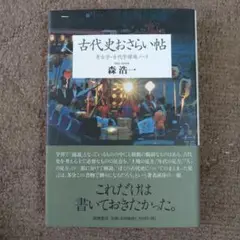 『古代史おさらい帖 考古学・古代学課題ノート』 森浩一著