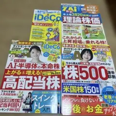 ダイヤモンドザイ　8月、9月号