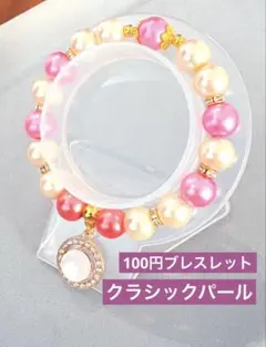 クラシックパール　ビーズブレスレット　1点100円　匿名配送