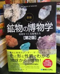 図説 鉱物の博物学　第2版