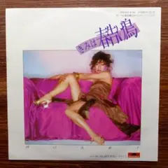 AOR歌謡！　　西口久美子 / きみは春告げ鳥 　　　EPレコード