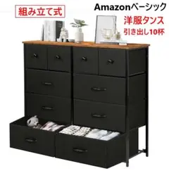 新品 アマゾンベーシック 洋服タンス 引き出し10杯 組み立て式 大容量