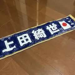 サッカー日本代表 上田綺世 タオルマフラー