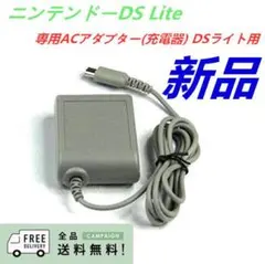 新品未使用☆当日発送※dslite充電器dsライト充電器acアダプターdw