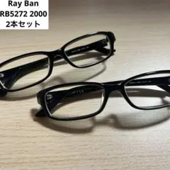 【RayBan】レイバン メガネ ブラックフレーム 2点セット RB5272